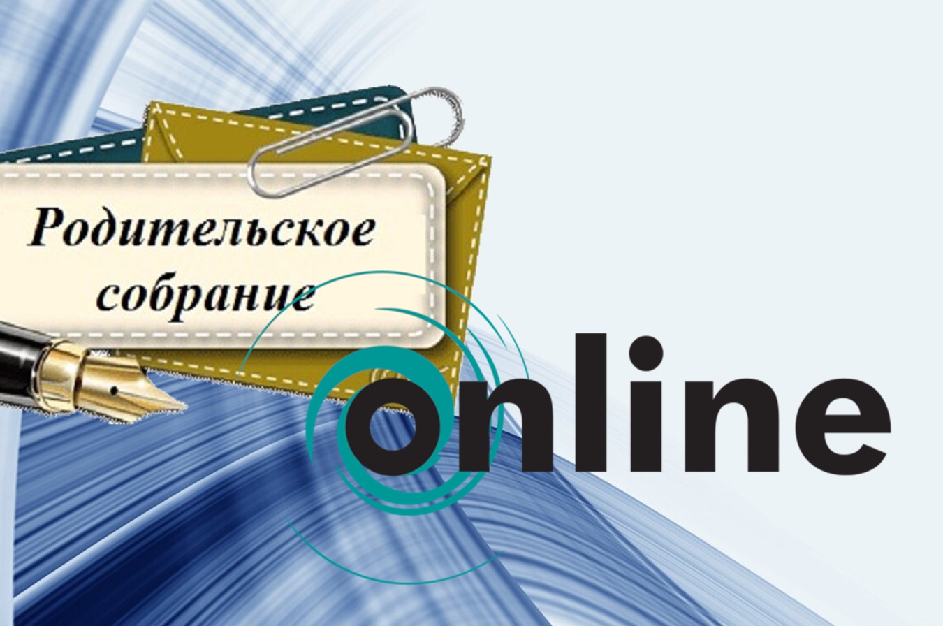 Региональное родительское собрание по вопросам проведения ОГЭ и приёма в организации СПО.