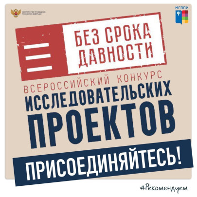 Всероссийский конкурс исследовательских проектов «Без срока давности» Всероссийский конкурс исследовательских проектов «Без срока давности».