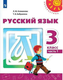 «Русский язык» Учебник 3 класс..