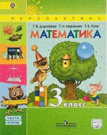 Математика: Учебник для 3 класса в 2 частях..