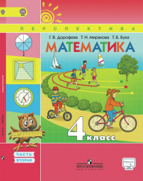 Математика: Учебник для 4 класса в 2 частях..