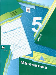 Математика: Учебник для 5 класса..